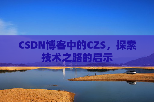 CSDN博客中的CZS，探索技术之路的启示